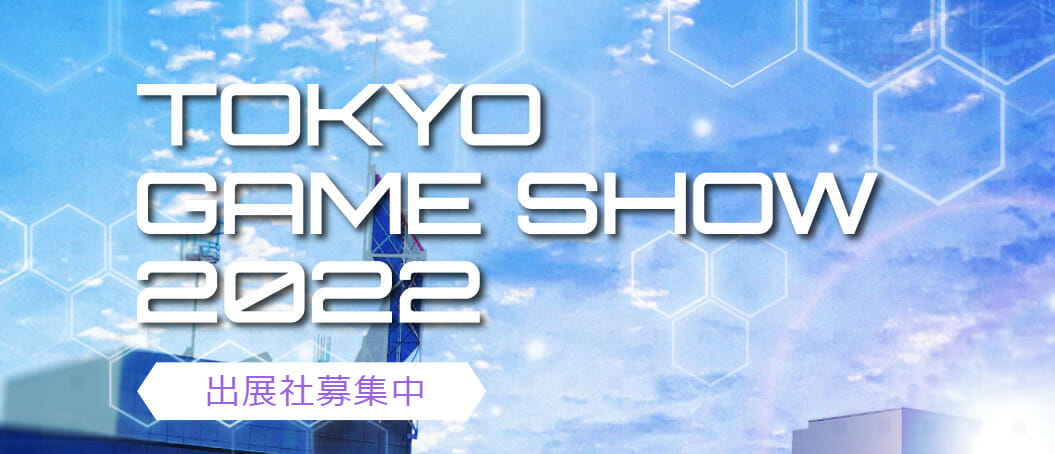 「東京ゲームショウ・海外来場サポート事務局」が開設　海外から日本入国の書類をサポート