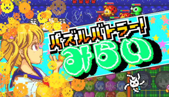 Steam「パズルバトラー！みらい」が発売開始！連鎖とスキルを使った攻防が楽しめるパズルゲーム