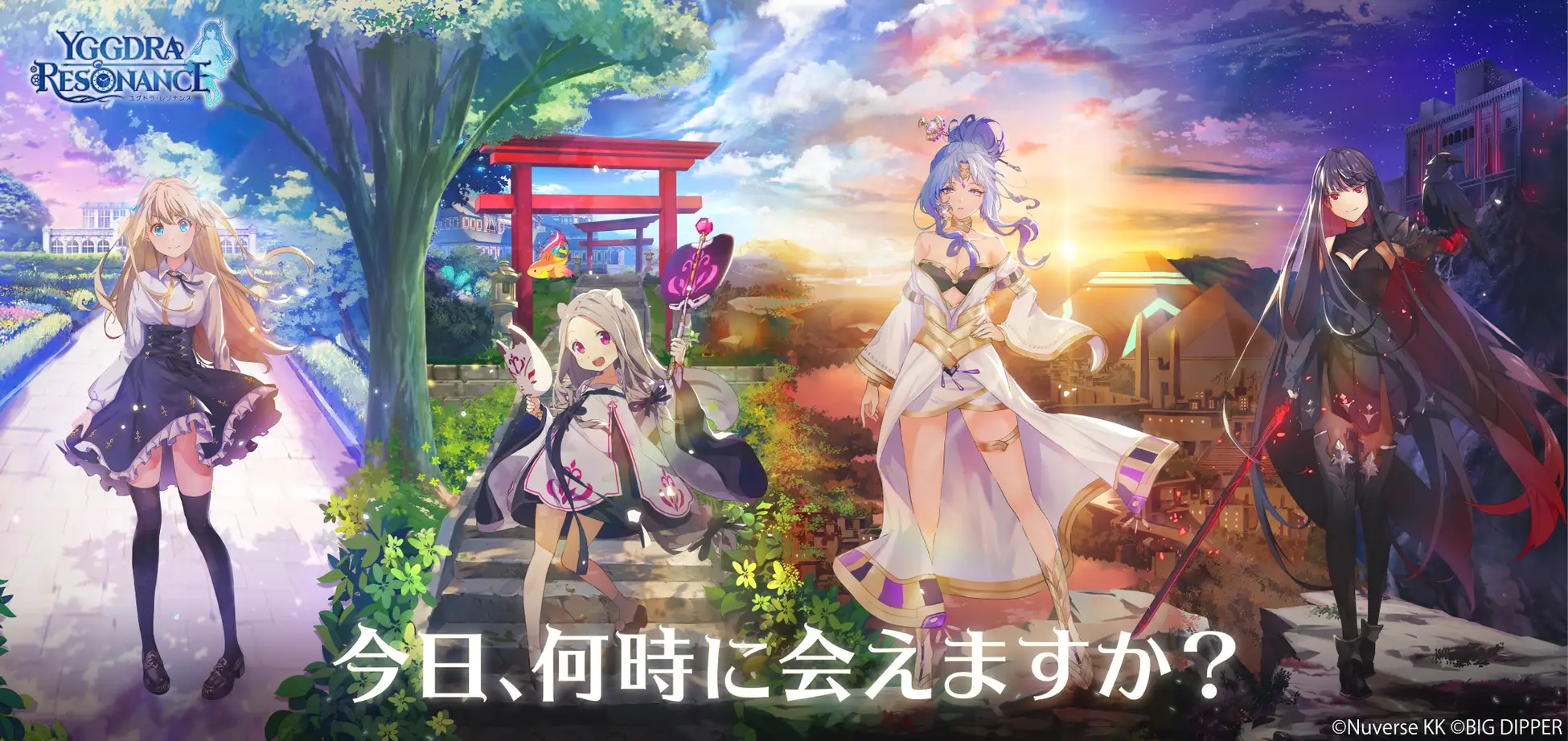 「ユグドラ・レゾナンス」が配信開始！ゲーム内と現実世界の時間と天気がシンクロするスマホ向けRPG