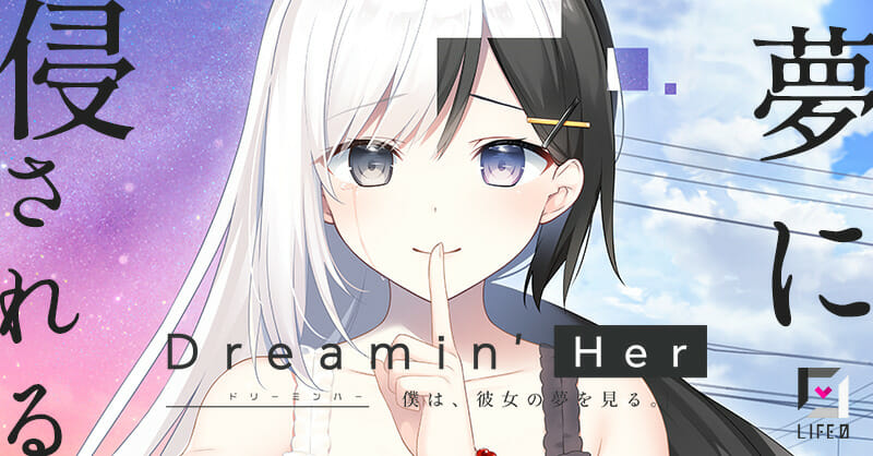 Steam「Dreamin’ Her – 僕は、彼女の夢を見る。-」が発売開始！夢が現実を侵していくオカル…