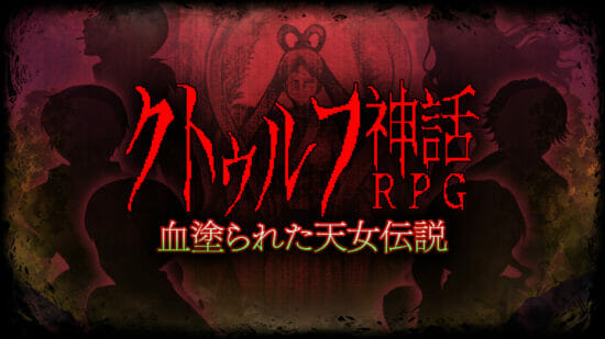 レトロゲーム風ホラーRPG「クトゥルフ神話RPG 血塗られた天女伝説」が4月21日に発売決定