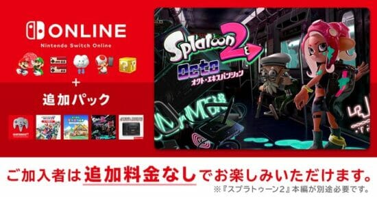 「スプラトゥーン2」の有料追加コンテンツ「オクト・エキスパンション」、Nintendo Switch Online + 追加パック加入者は無料で遊べるように