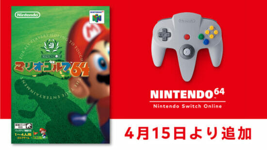 NINTENDO 64 Nintendo Switch Onlineに「マリオゴルフ64」が追加　4月15日から配信開始