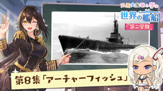 「アズールレーン」の艦船解説動画シリーズ、最新エピソード「潜水艦アーチャーフィッシュ」が公開！