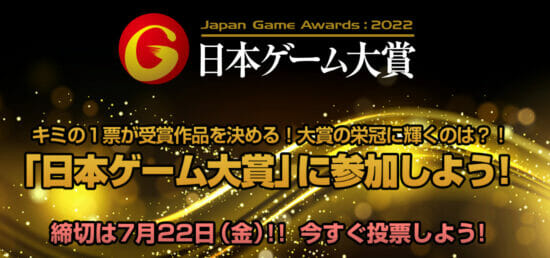 「日本ゲーム大賞2022 年間作品部門」の一般投票受付がスタート！ 各年度を代表する優れた作品を表彰