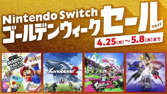 「Nintendo Switch ゴールデンウィークセール」が4月25日からスタート　「ゼノブレイド2」や「真・女神転生V」が対象に