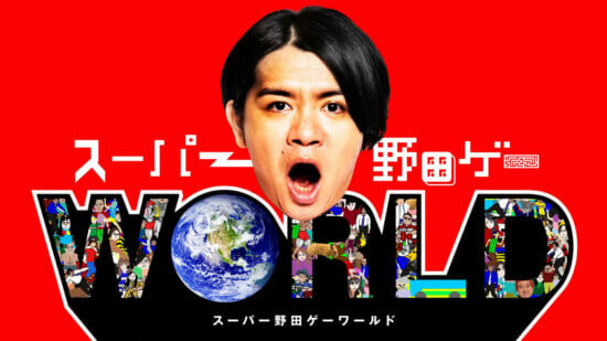 「スーパー野田ゲーWORLD」が7月28日に発売！野田クリスタルさんが制作したパーティゲームがパワーアップして帰ってくる