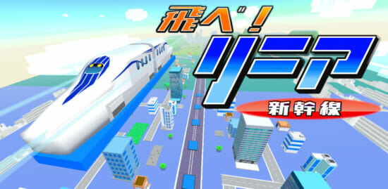 「飛べ！リニア -新幹線-」が配信開始！超ハイスピードで空を飛ぶ、リニア新幹線ゲーム