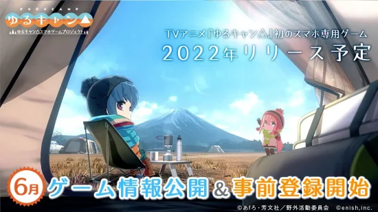 TVアニメ「ゆるキャン△」のスマホ向けゲームが発表　6月初旬に事前登録受け付けを開始