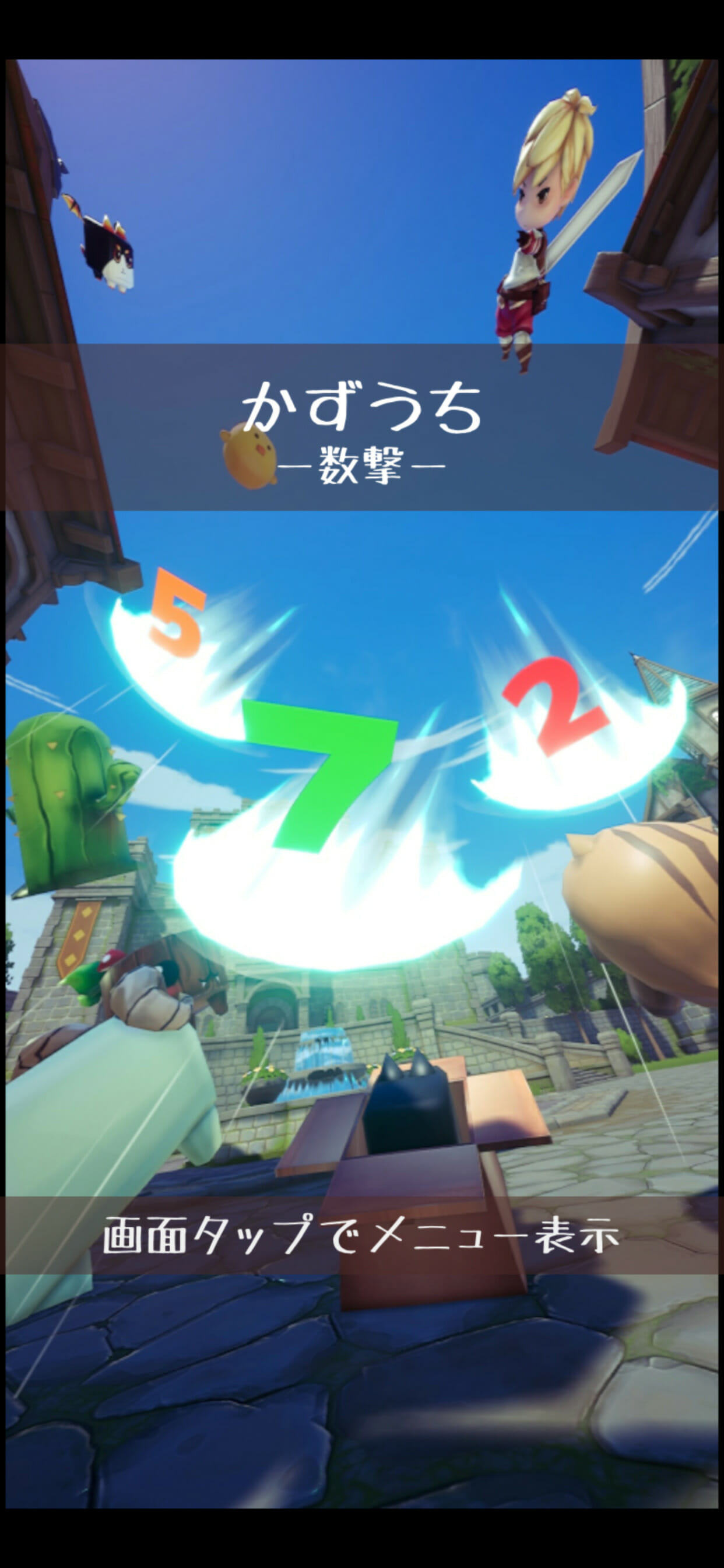 スマホ向けゲーム「かずうち」が配信開始！1分の算数で頭の体操ができる頭脳系アクションゲーム