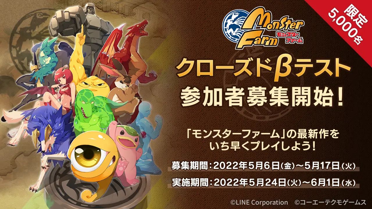 「LINE：モンスターファーム」、クローズドβテストの参加者募集がスタート