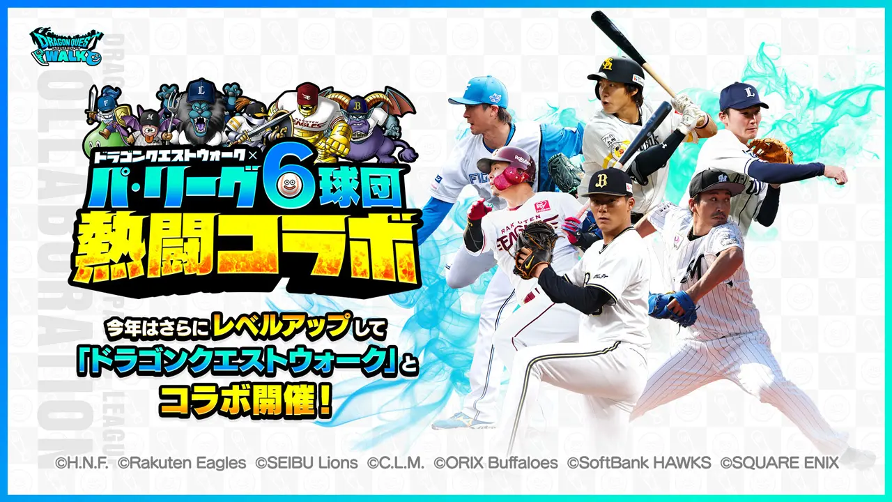 パ・リーグ6球団と「ドラゴンクエストウォーク」のコラボが今年も開催へ　コラボ試合や各球団のコラボモンスターが登場