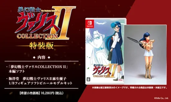 Switch「夢幻戦士ヴァリスCOLLECTION II」が9月22日に発売決定！フィギュアを同梱した限定版も