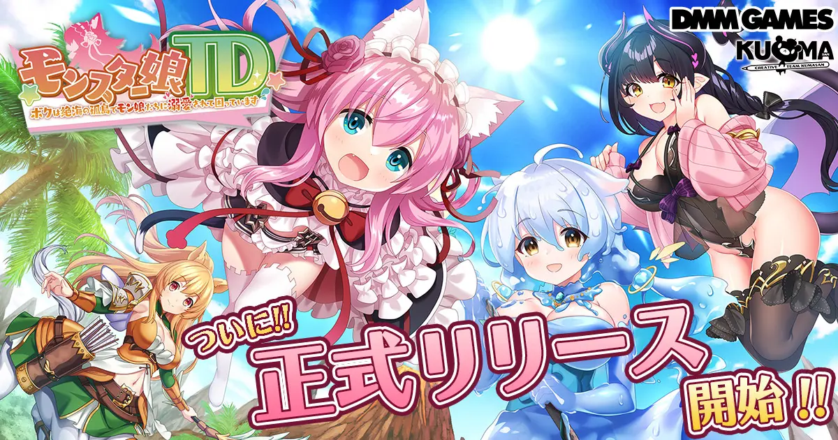 「モンスター娘TD～ボクは絶海の孤島でモン娘たちに溺愛されて困っています～」が正式サービスを開始　個性豊かなモンスター娘が登場する…