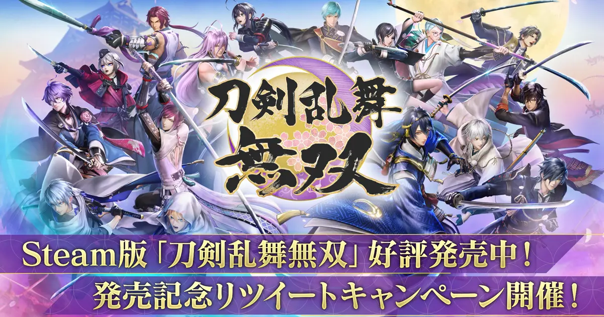 Steam版「刀剣乱舞無双」が発売開始！グッズが当たるTwitterキャンペーンも開催