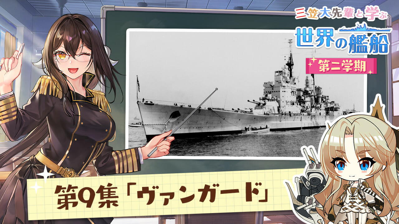 「アズールレーン」の艦船解説動画シリーズ、最新エピソード「戦艦ヴァンガード」が公開
