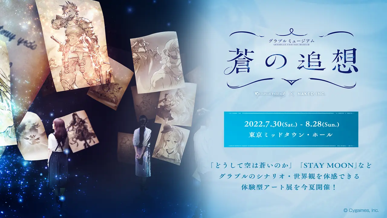 グラブル8年の歴史が体験できるアート展「グラブルミュージアム 蒼の追想」が開催決定！