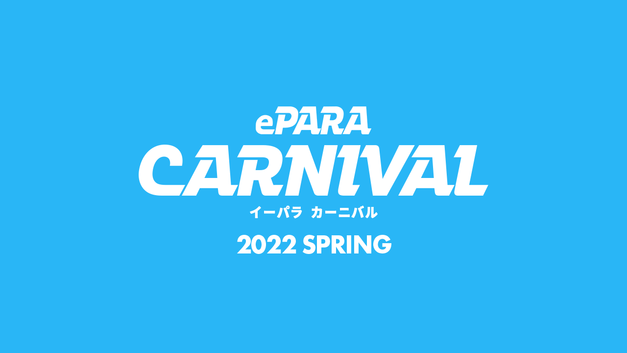 全盲の格ゲー、車椅子イレブンのeサッカー「ePARA CARNIVAL 2022 SPRING」が5月28日に開催