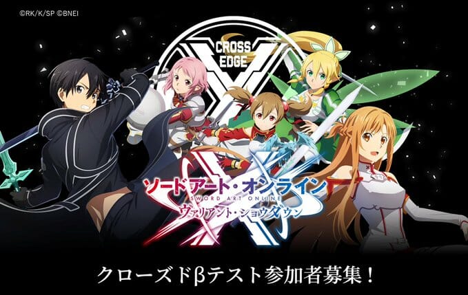 「ソードアート・オンライン ヴァリアント・ショウダウン」、クローズドβテストの参加者募集がスタート　キリトやアスナが操作可能