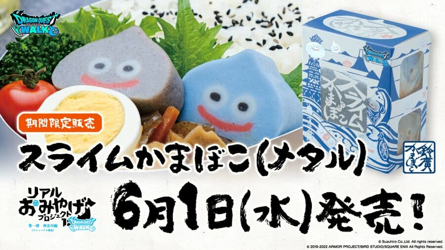 「スライムかまぼこ」のメタスラバージョンが6月1日から期間限定で発売！ドラクエウォークのリアルおみやげプロジェクト
