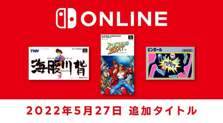 「海腹川背」「ラッシング・ビート」「ピンボール」がファミリーコンピュータ ＆ スーパーファミコン Nintendo Switch …