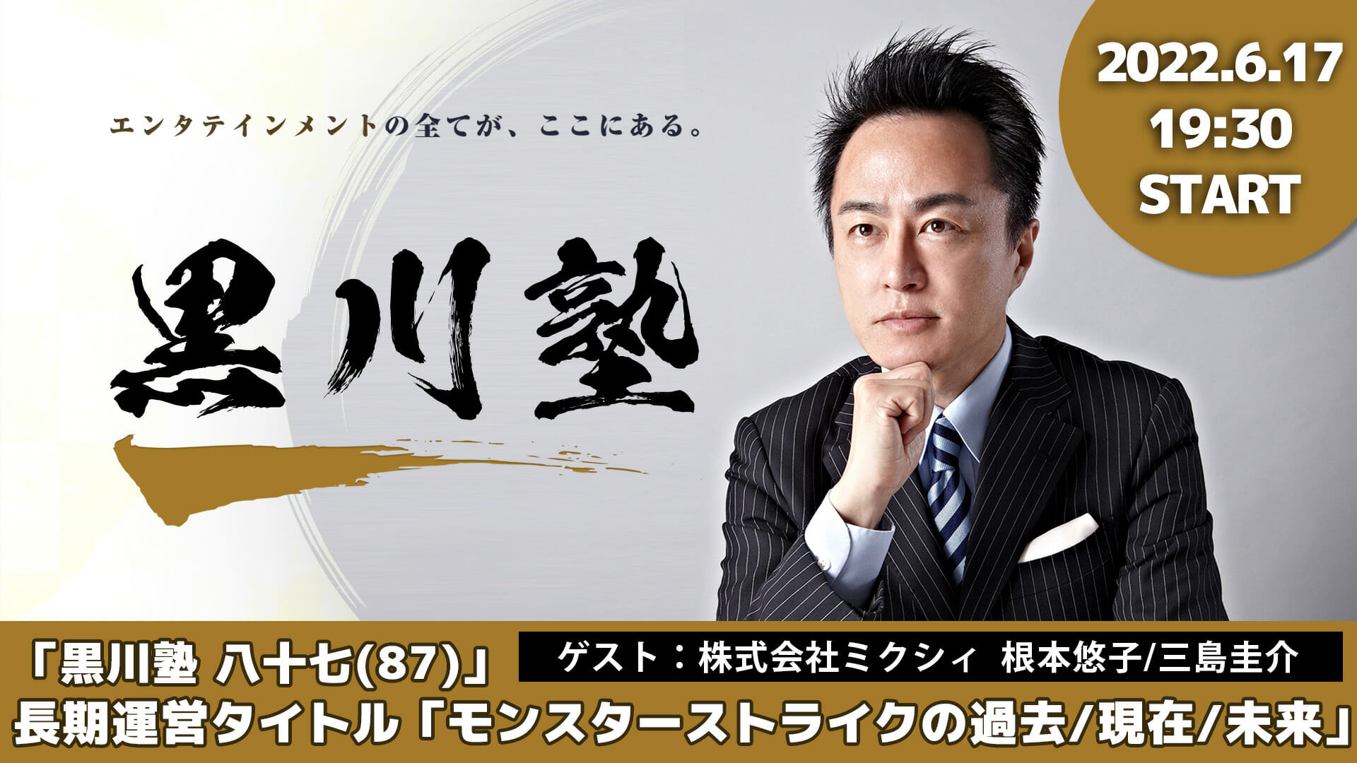 「黒川塾87」が6月17日に開催決定！テーマは「モンスターストライクの過去/現在/未来」