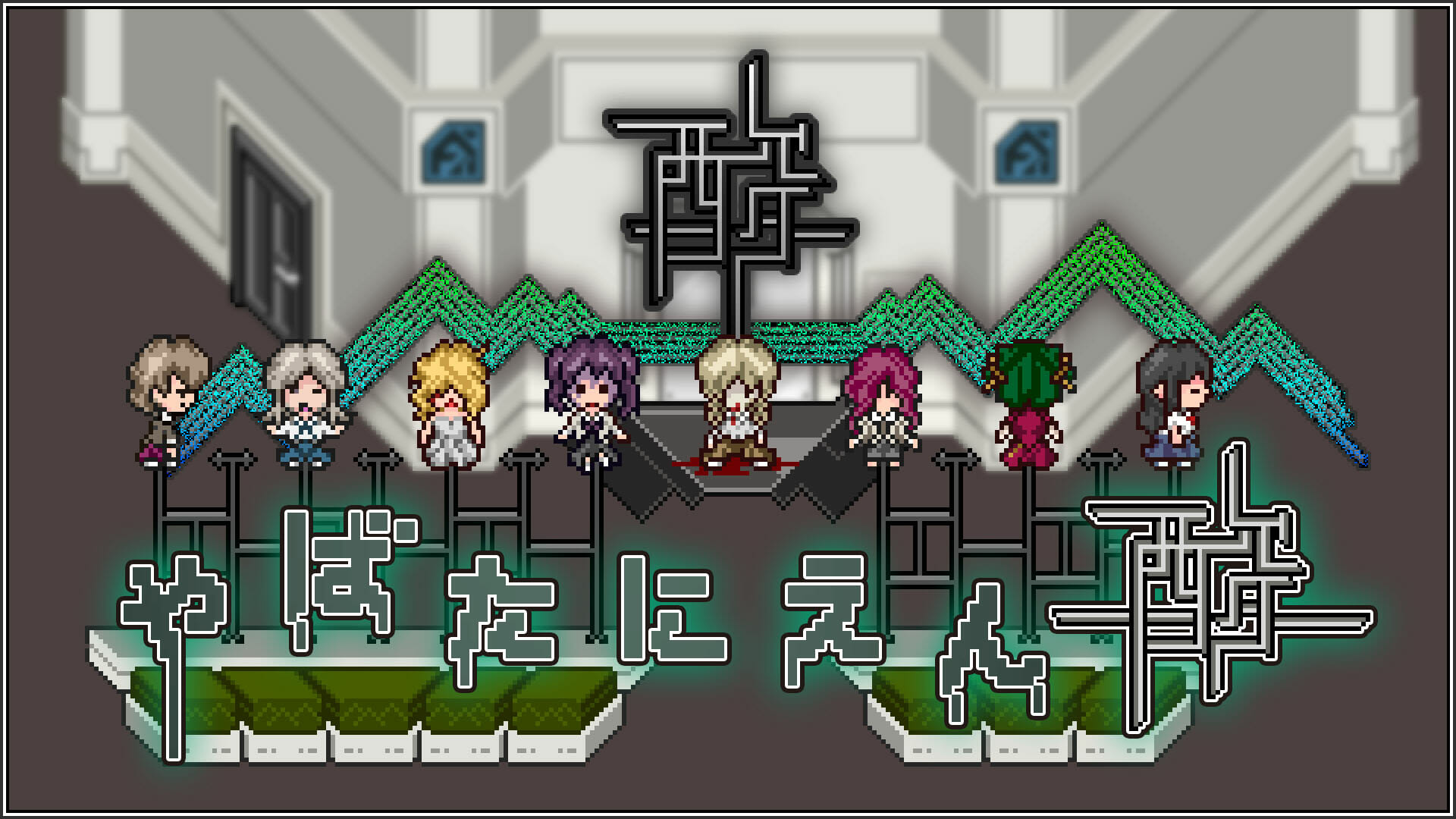 Switch版「やばたにえん酸」が5月26日に発売決定！残酷なトラップに囚われた8人の少女を救出する脱出アドベンチャー