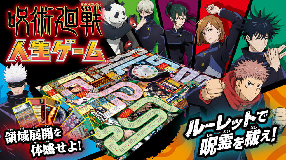 「呪術廻戦 人生ゲーム」と「呪術廻戦 虎杖危機一発」が2022年夏に発売！