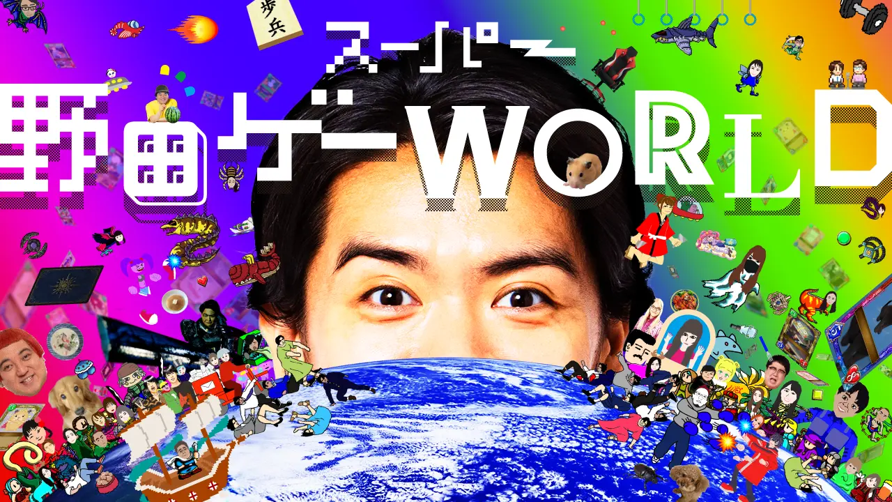「スーパー野田ゲーWORLD」のラインナップが公開　Cygamesによるカードゲーム「邪道バース」や、千鳥・ノブさんのアクションゲ…