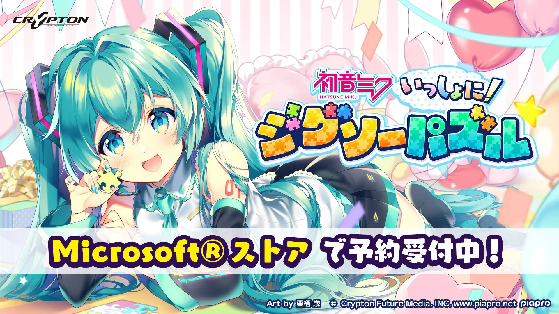 Xbox / PC版「初音ミク いっしょに！ジグソーパズル」が6月24日に発売決定！予約受け付けもスタート
