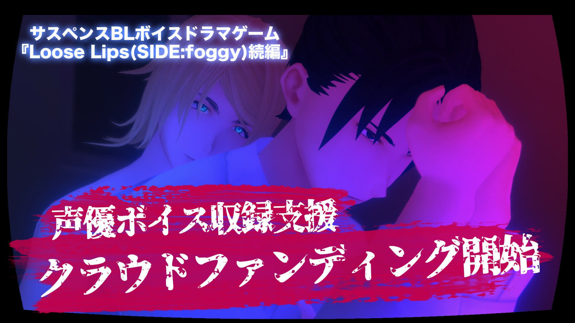 サスペンスBLドラマゲーム「Loose Lips(SIDE:foggy)」の続編タイトル、声優ボイス収録のためのクラウドファンディ…