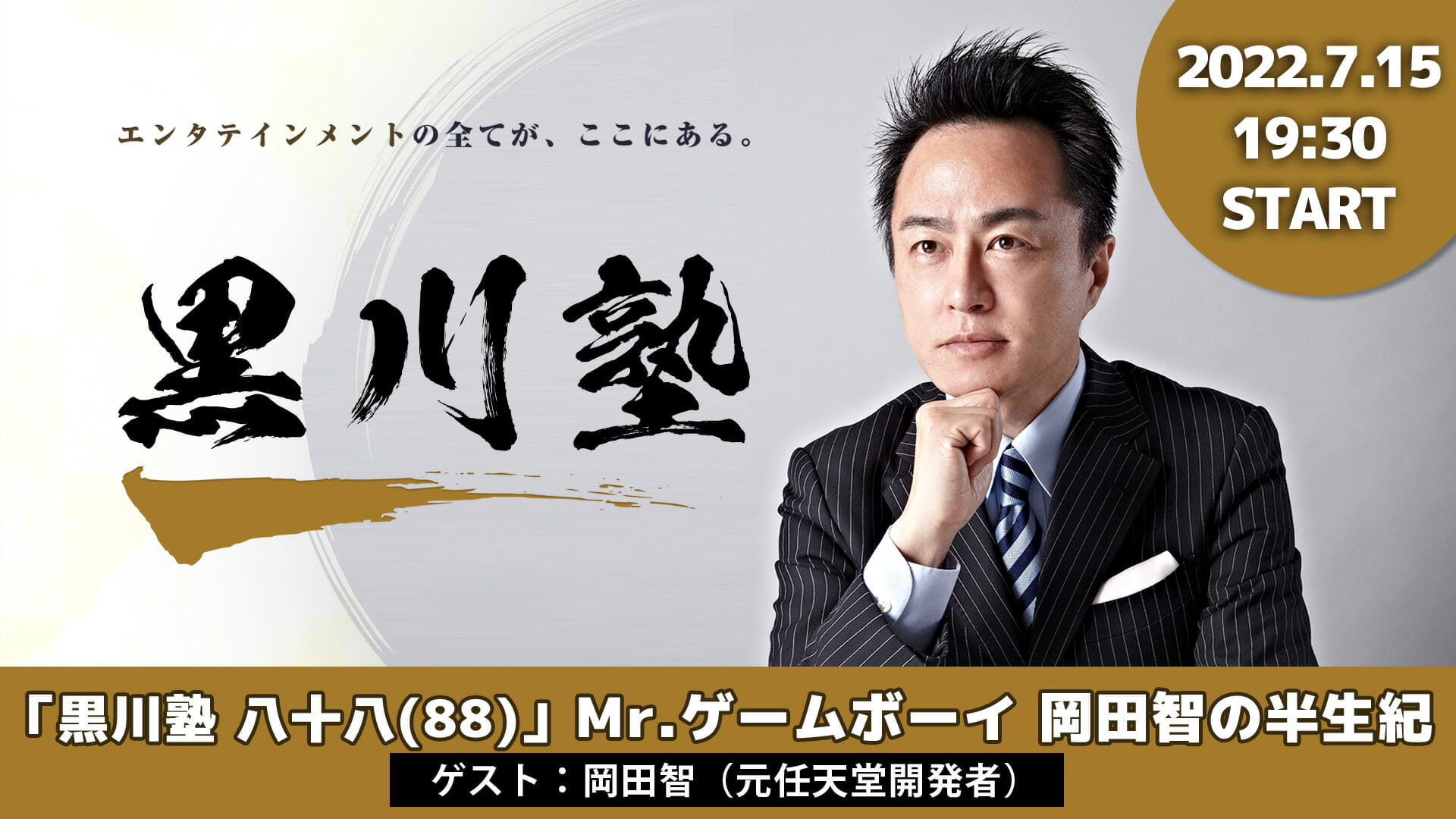 第88回「黒川塾」が7月15日に開催！テーマは「Mr.ゲームボーイ 岡田智の半生記」