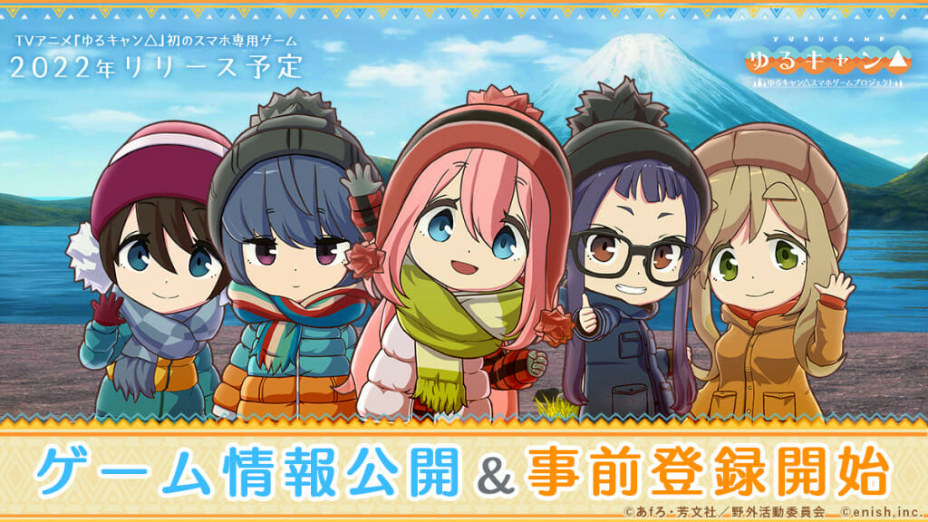 「ゆるキャン△」初のスマホ専用ゲーム、 事前登録受け付けがスタート　ゲーム画面などの情報も一部公開
