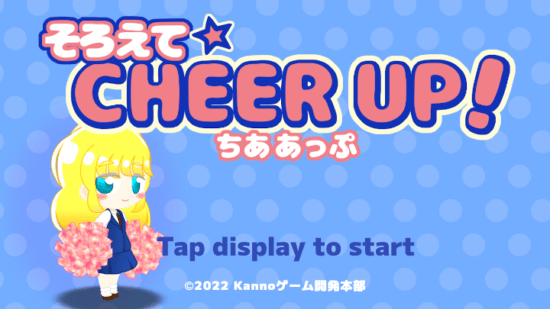 スマホ向け「そろえてCHEER UP！」が配信開始　かわいい女の子がチアダンスするリズムゲーム