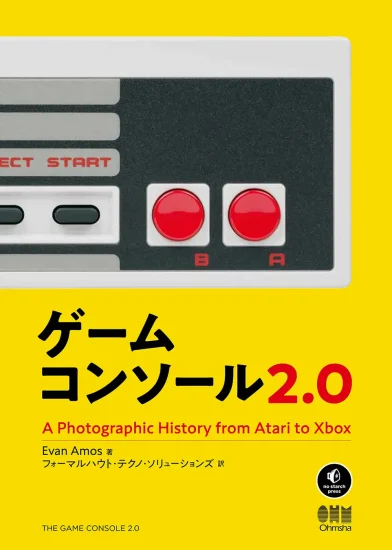 「ゲームコンソール2.0」が7月20日に発売！50年間のゲーム機の歴史を写真でたどる保存版
