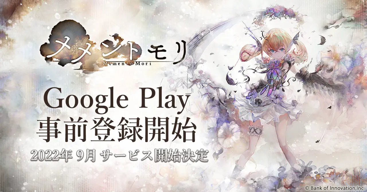 スマホ・PC向け「メメントモリ」が9月中に配信へ　過酷な過去や運命を背負う少女たちのRPG