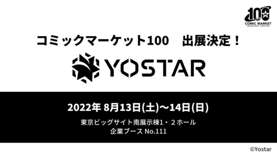 Yostar、「コミックマーケット100」にブース出展　ブース展示やノベルティ配布を実施