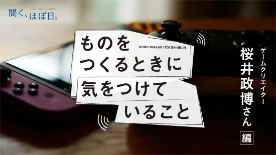 ゲームクリエイター・桜井政博さんが音声番組「ものをつくるときに気をつけていること」に出演　テーマごとに全4回を配信予定