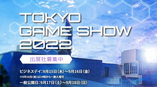「東京ゲームショウ2022」、一般来場者向けチケットが7月9日正午から販売　今年はビジネスデイ2日目午後から一般来場が可能に