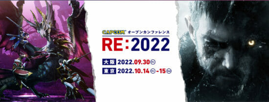 バイオ、モンハンを題材にしたゲーム開発体験型イベント「カプコン オープンカンファレンス RE:2022」が大阪、東京で開催決定！