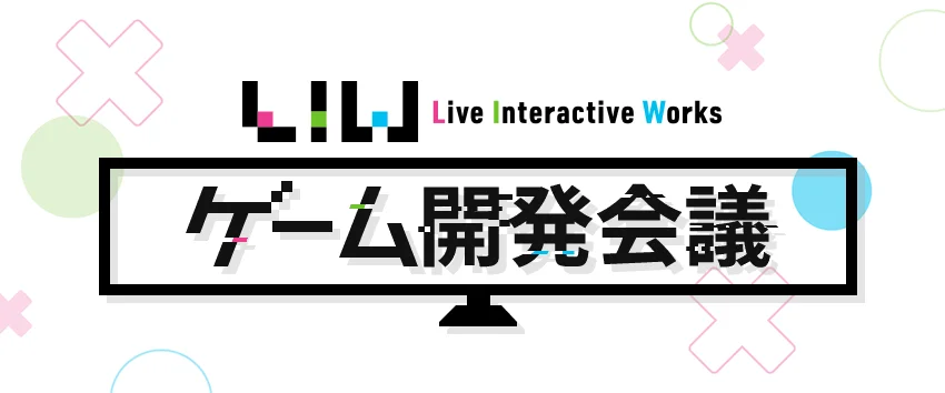 スクウェア・エニックス、初のゲーム開発コミュニティ「LIWゲーム開発会議」を発足　ユーザーが「開発の一員」として参加可能に