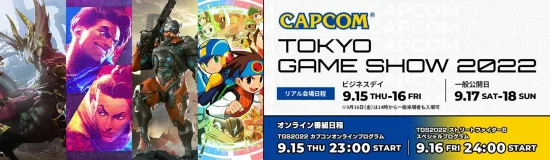 カプコン、「東京ゲームショウ2022」のブース出展情報第1弾を公開　「ストリートファイター6」などのリアル展示を実施