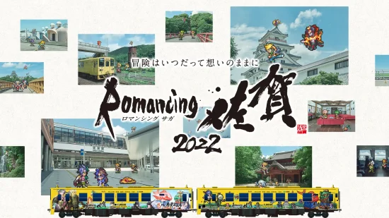 佐賀県と「サガ」シリーズがコラボ！全16車両の「ロマンシング佐賀列車」が10月8日から運行開始