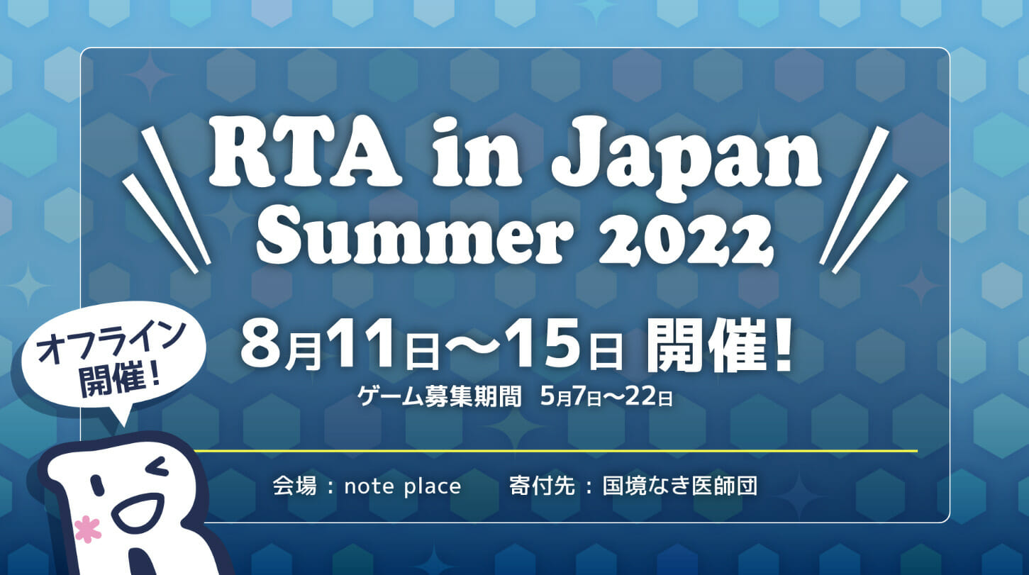 「RTA in Japan Summer 2022」が8月11日からスタート！久しぶりのオフライン開催
