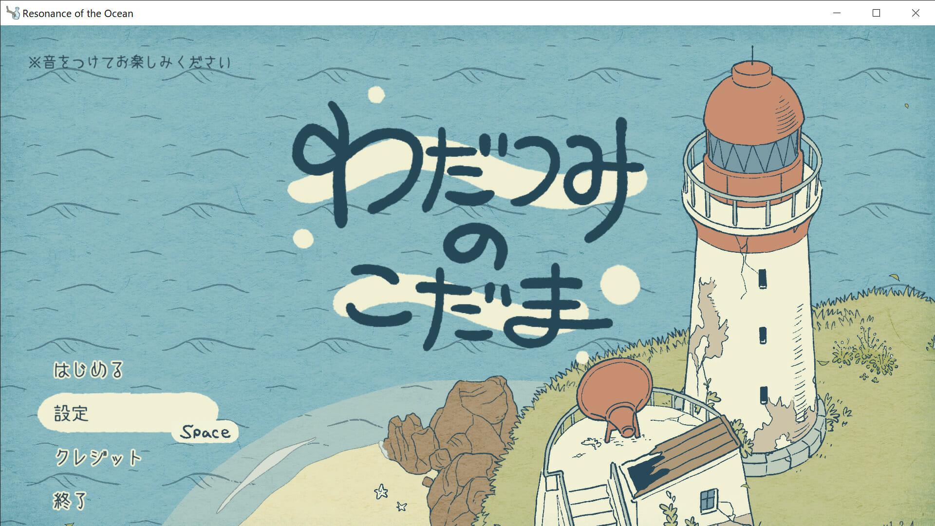 楽器を作り、聴こえてきた音と同じ音を返すパズルゲーム「わだつみのこだま」