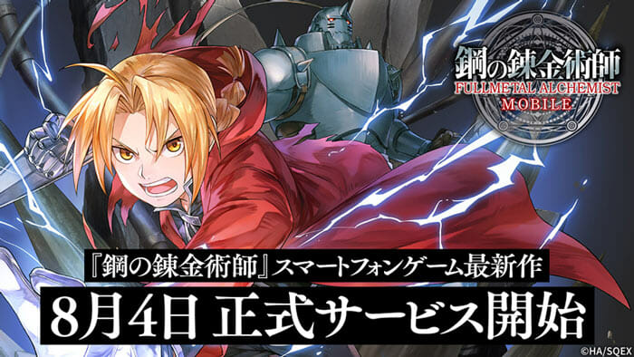 「鋼の錬金術師 MOBILE」が配信開始！3DCGで原作ストーリーや戦闘シーンを表現