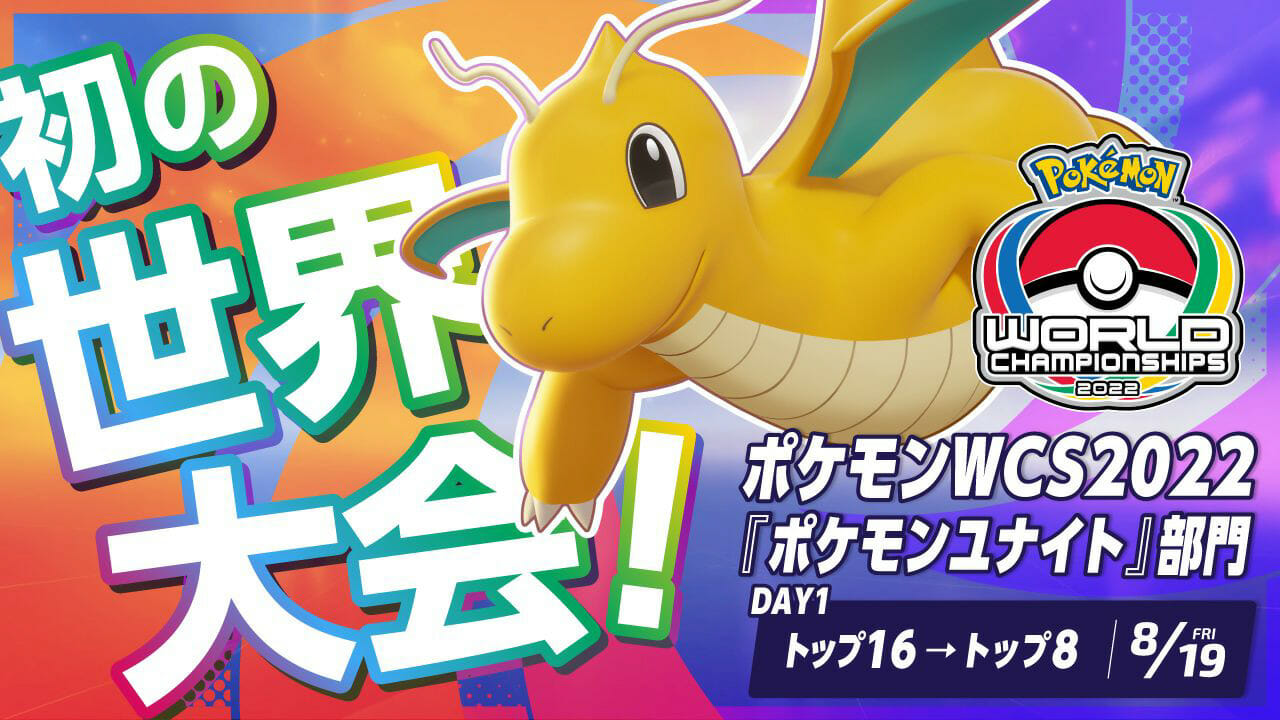 「ポケモンユナイト」初の世界大会が8月19日から開催！記念のトレーナーファッションが手に入るプレゼントも