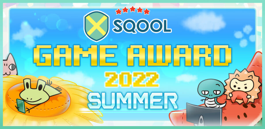 「SQOOL GAME AWARD 2022 SUMMER」の大賞は「両手いっぱいに芋の花を」に決定！