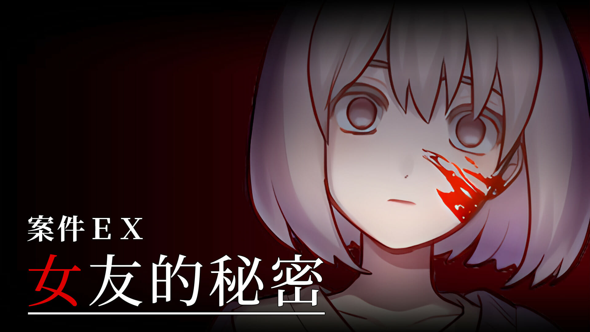 Steam「ケースEX：恋人の秘密」が配信開始！時間を巻き戻して悲劇を回避する恋愛ホラーアドベンチャー