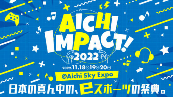 eスポーツコミュニティの祭典「AICHI IMPACT!2022」が11月18からAichi Sky Expoで開催決定！